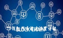 TP钱包代币精度设置详解