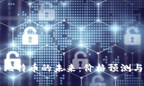 区块链与比特币的未来：价格预测与市场分析