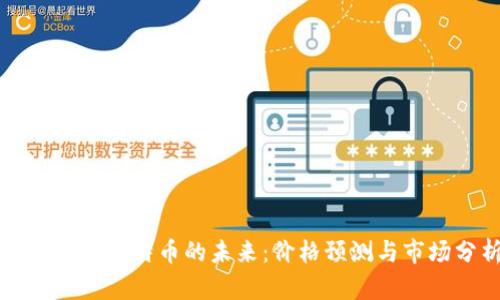 区块链与比特币的未来：价格预测与市场分析