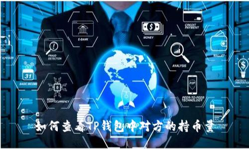如何查看TP钱包中对方的持币量