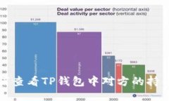 如何查看TP钱包中对方的持币量
