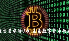 : 区块链交易中的U币：未来数字货币的先锋之路