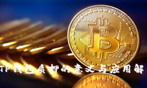  TP钱包质押的意义与应用解析