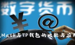MetaMask与TP钱包的比较与应用分析