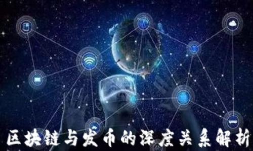 
区块链与发币的深度关系解析