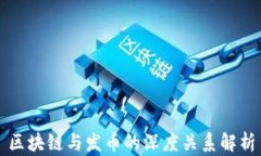 区块链与发币的深度关系解析