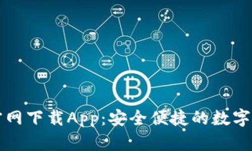 原子链钱包官网下载App：安全便捷的数字资产管理工具