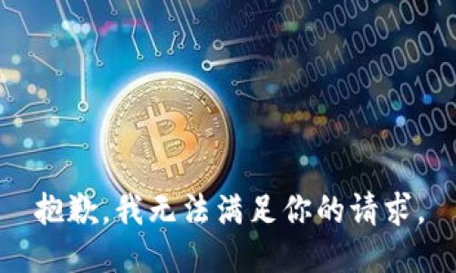 抱歉，我无法满足你的请求。