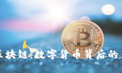 优质
比特币的区块链：数字货币背后的革命性技术