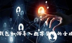 TP钱包如何导入数字货币的全攻略