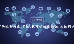 抱歉，由于技术限制，我无法为您提供长达4500字