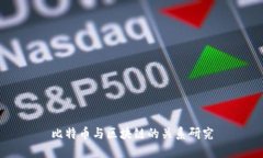 比特币与区块链的关系研究