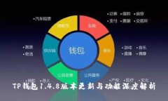 TP钱包1.4.8版本更新与功能深度解析