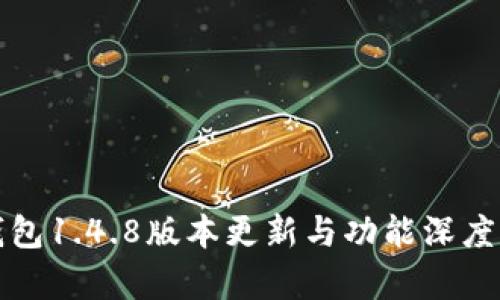 TP钱包1.4.8版本更新与功能深度解析