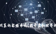 区块链游戏真的能赚币吗？揭开虚拟世界的财富