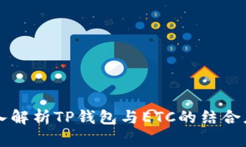 深入解析TP钱包与ETC的结合应用