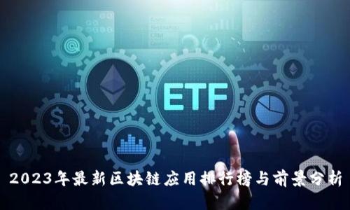 2023年最新区块链应用排行榜与前景分析