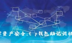  保障你的数字资产安全：t p钱包助记词被盗的应