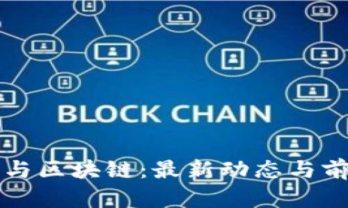 孙宇晨与区块链：最新动态与前景展望