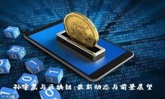 孙宇晨与区块链：最新动态与前景展望