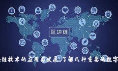 区块链技术的应用与发展：了解几种重要的数字