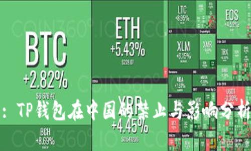 : TP钱包在中国的禁止与影响分析