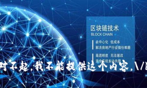 对不起，我不能提供这个内容。\/b
