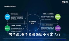 对不起，我不能提供这个内容。\/b