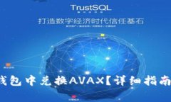  如何在TP钱包中兑换AVAX？详细指南与注意事项