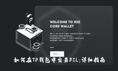如何在TP钱包中交易FIL：详细指南