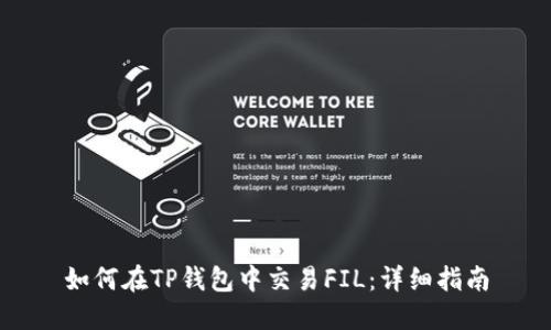如何在TP钱包中交易FIL：详细指南