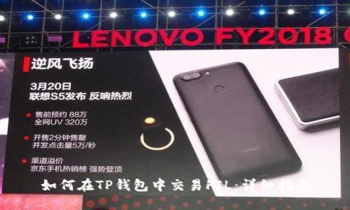 如何在TP钱包中交易FIL：详细指南