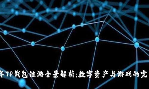 2022年TP钱包链游全景解析：数字资产与游戏的完美融合