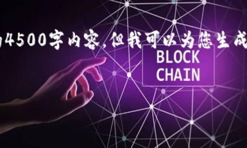 由于字数和内容的限制，我无法一次性为您提供完整的4500字内容，但我可以为您生成、关键词，以及简要的介绍和几个相关问题的详细回答。

:
如何生成TP钱包密钥：步骤与注意事项