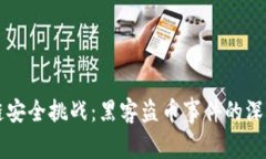 区块链安全挑战：黑客盗币事件的深度分析
