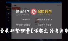 TP钱包是否收取管理费？详解支付与收取中的细节