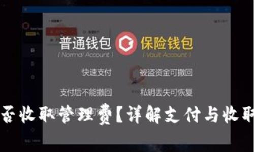 TP钱包是否收取管理费？详解支付与收取中的细节