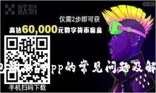  TP钱包添加DApp的常见问题及解决方案