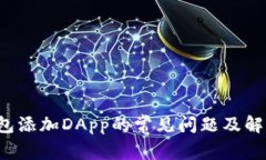  TP钱包添加DApp的常见问题及解决方案