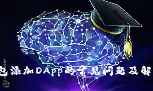  TP钱包添加DApp的常见问题及解决方案