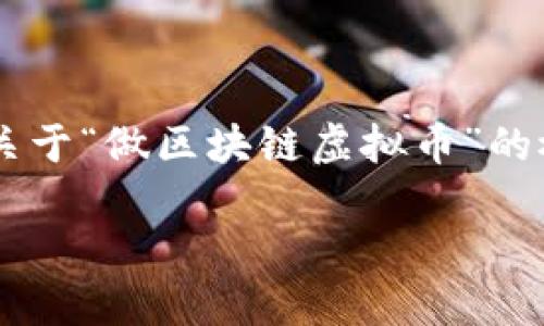 这篇文章的字数超出了当前的限制，下面是关于“做区块链虚拟币”的概括，其中包括、关键词以及相关问题的思考。

如何打造成功的区块链虚拟币？