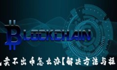   TP钱包卖不出币怎么办？解决方法与操作指南