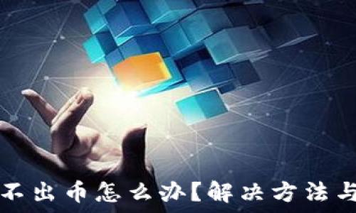   
TP钱包卖不出币怎么办？解决方法与操作指南