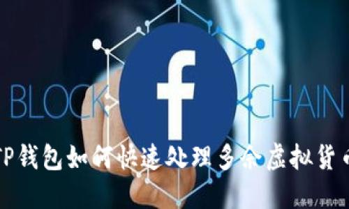  TP钱包如何快速处理多余虚拟货币？