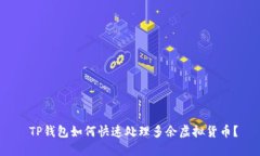  TP钱包如何快速处理多余虚拟货币？