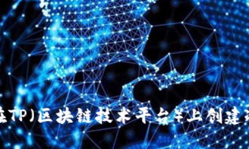 如何在TP（区块链技术平台）上创建冷钱包