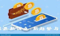 区块链狗游戏最新消息：新趋势与市场动态解析