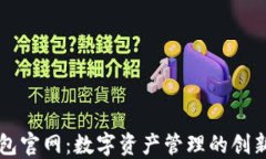 TP钱包官网：数字资产管理的创新平台