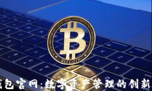 
TP钱包官网：数字资产管理的创新平台