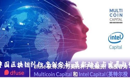 中国区块链纠纷案例分析：最新动态与发展趋势